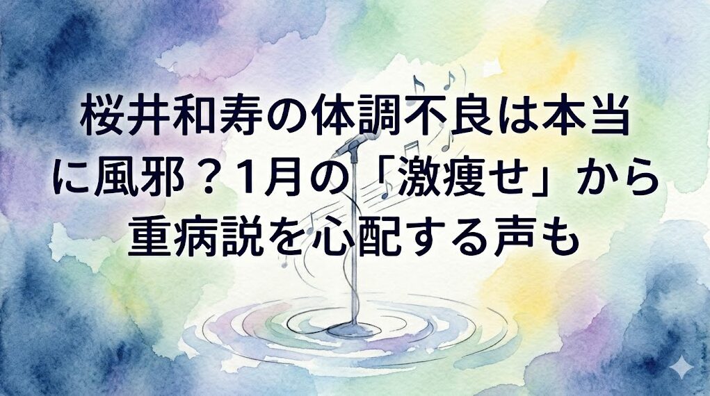 桜井和寿の体調不良は本当に風邪？1月の「激痩せ」から重病説を心配する声も