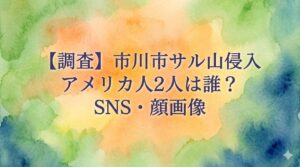 市川市動植物園パンチ君のサル山侵入のアメリカ人2人は誰？デイソンとデュアンのSNS(インスタ・動画)や顔画像を調査！