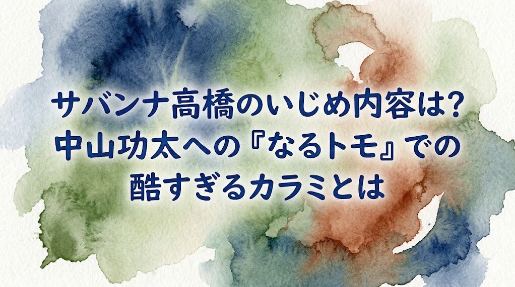 サバンナ高橋のいじめ内容は？中山功太への『なるトモ』での酷すぎるカラミとは