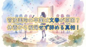 【本当の理由】菅波美玲の卒業は文春が原因？休養から復帰せず辞める真相！