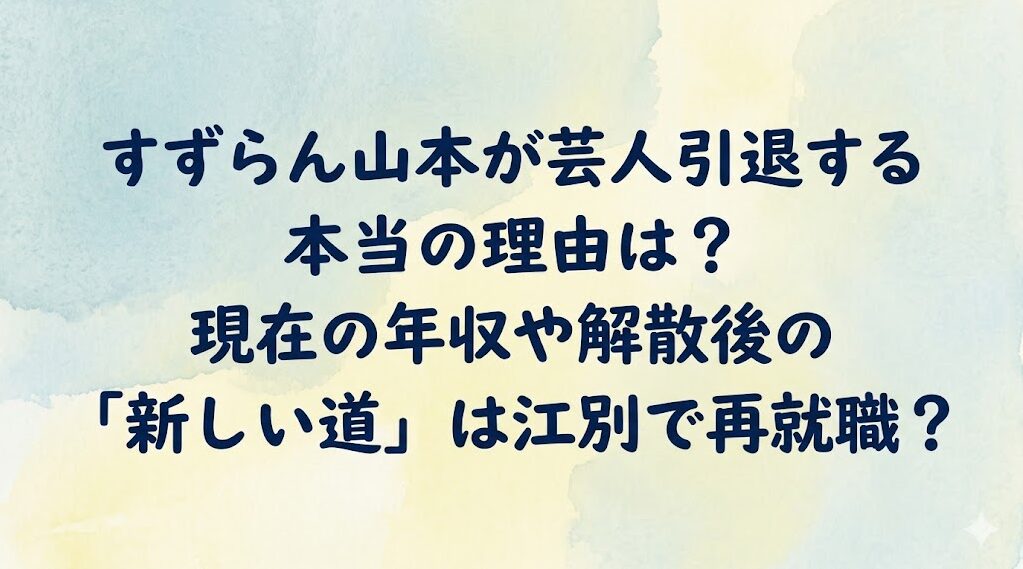 すずらん山本が芸人引退する本当の理由は？現在の年収や解散後の「新しい道」は江別で再就職？