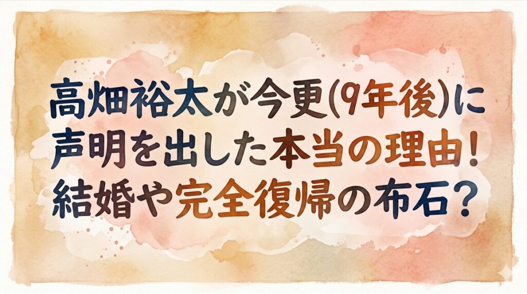 高畑裕太が今更(9年後)に声明を出した本当の理由！結婚や完全復帰の布石？