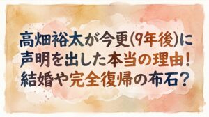 高畑裕太が今更(9年後)に声明を出した本当の理由！結婚や完全復帰の布石？