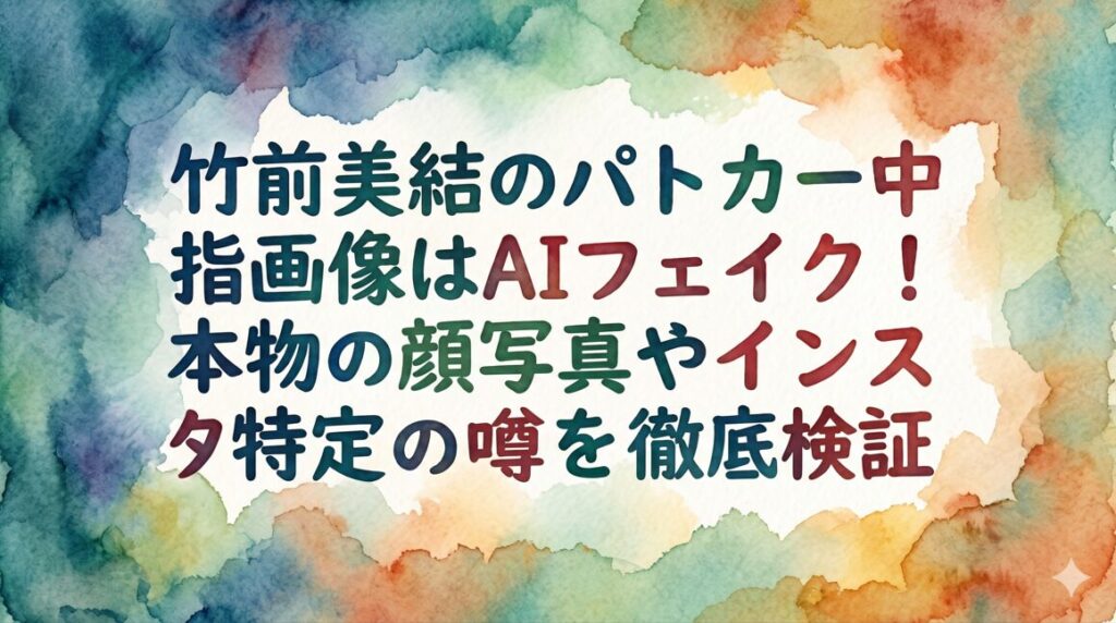 竹前美結のパトカー中指画像はAIフェイク！本物の顔写真やインスタ特定の噂を徹底検証