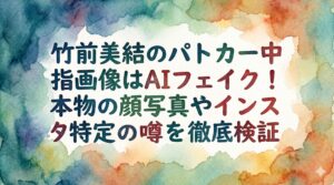 竹前美結のパトカー中指画像はAIフェイク！本物の顔写真やインスタ特定の噂を徹底検証