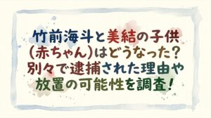 竹前海斗と美結の子供(赤ちゃん)はどうなった？別々で逮捕された理由や放置の可能性を調査！