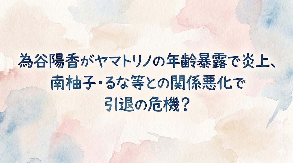 為谷陽香がヤマトリノの年齢暴露で炎上、南柚子・るな等との関係悪化で引退の危機？
