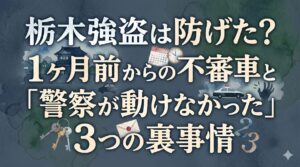 栃木強盗は防げた？1ヶ月前からの不審車と「警察が動けなかった」3つの裏事情
