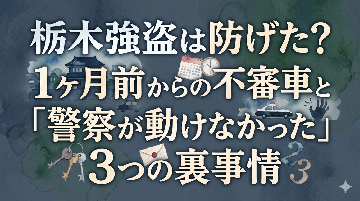 栃木強盗は防げた？1ヶ月前からの不審車と「警察が動けなかった」3つの裏事情