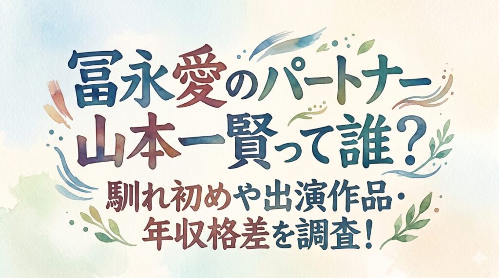 【顔画像】冨永愛のパートナー山本一賢って誰？馴れ初めや出演作品・年収格差を調査！