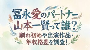 【顔画像】冨永愛のパートナー山本一賢って誰？馴れ初めや出演作品・年収格差を調査！