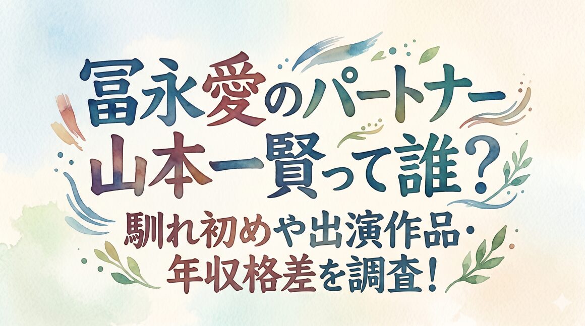 【顔画像】冨永愛のパートナー山本一賢って誰？馴れ初めや出演作品・年収格差を調査！