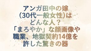 アンガ田中の嫁(30代一般女性)はどんな人？「まろやか」な顔画像や職業、地獄契約14億を許した驚きの器