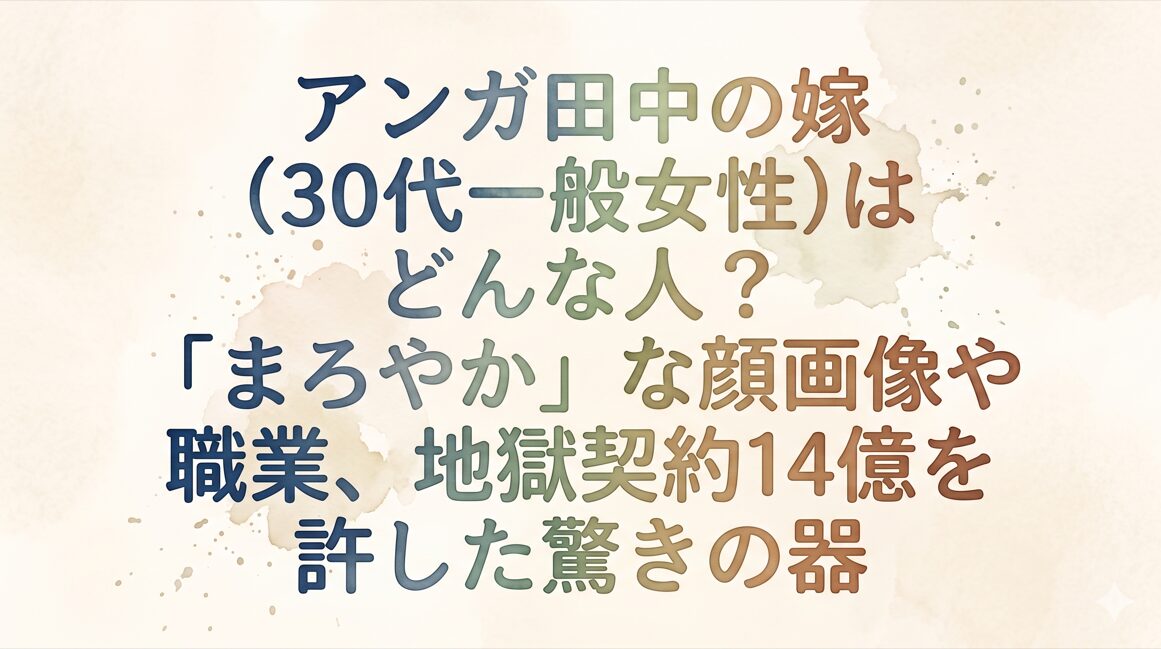 アンガ田中の嫁(30代一般女性)はどんな人？「まろやか」な顔画像や職業、地獄契約14億を許した驚きの器