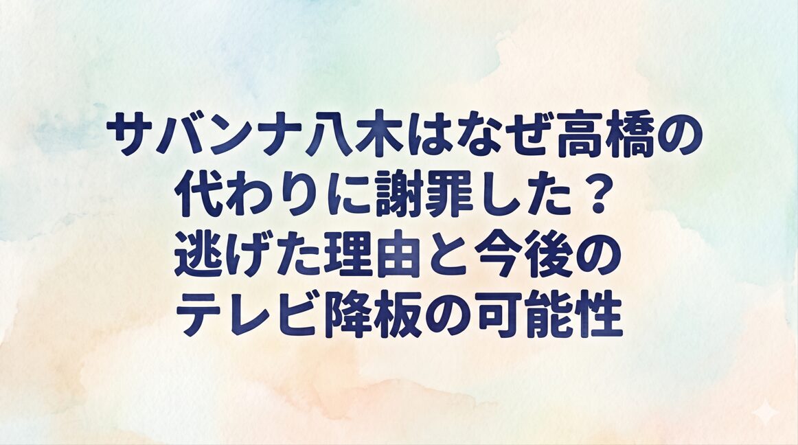 サバンナ八木はなぜ高橋の代わりに謝罪した？逃げた理由と今後のテレビ降板の可能性