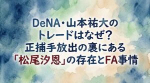 DeNA・山本祐大のトレードはなぜ？正捕手放出の裏にある「松尾汐恩」の存在とFA事情