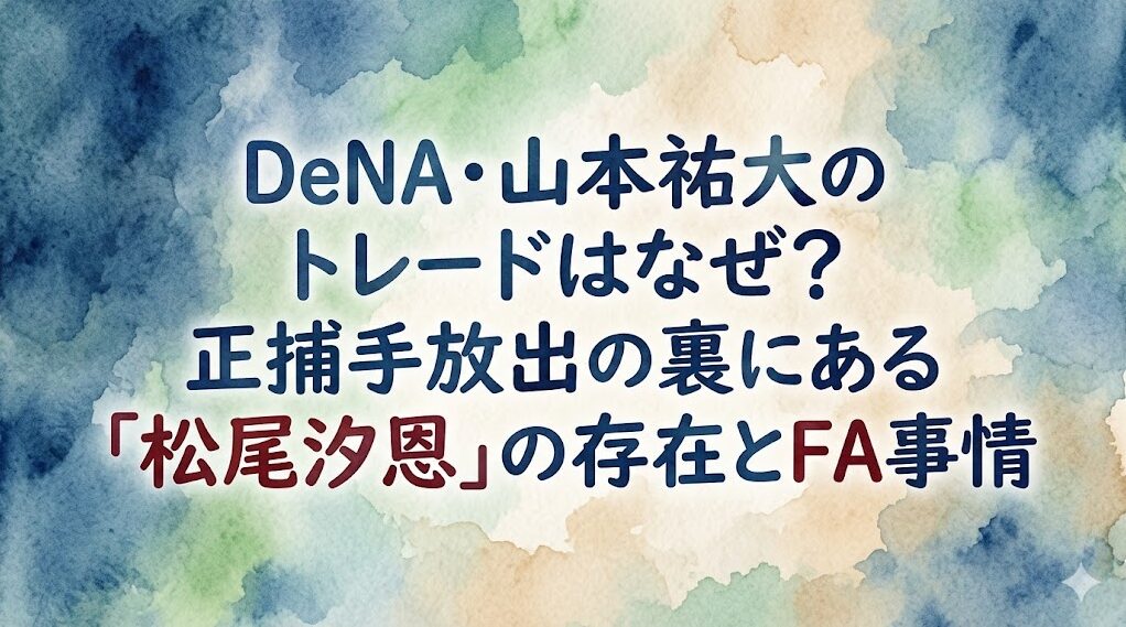DeNA・山本祐大のトレードはなぜ？正捕手放出の裏にある「松尾汐恩」の存在とFA事情