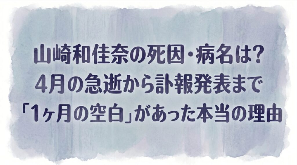 山崎和佳奈の死因・病名は？4月の急逝から訃報発表まで「1ヶ月の空白」があった本当の理由