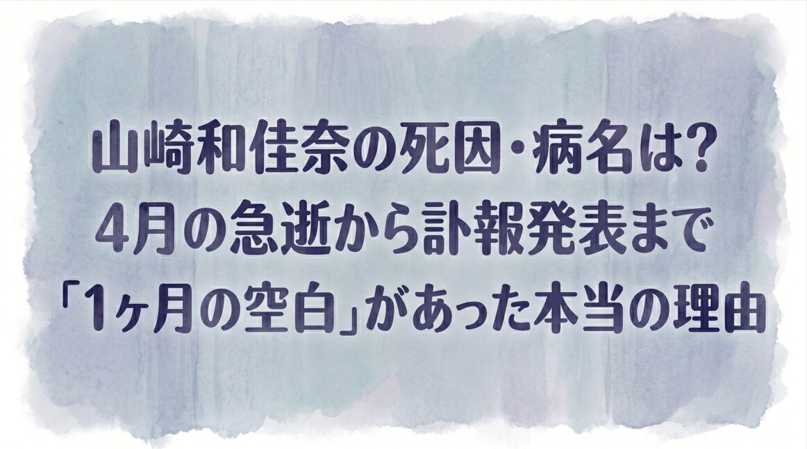 山崎和佳奈の死因・病名は？4月の急逝から訃報発表まで「1ヶ月の空白」があった本当の理由