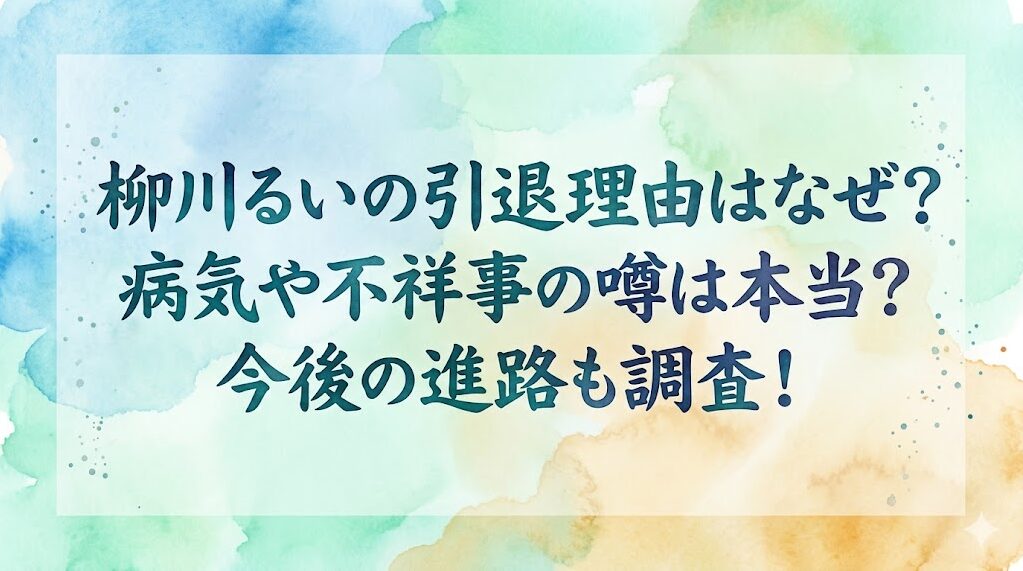 柳川るいの引退理由はなぜ？病気や不祥事の噂は本当？今後の進路も調査！