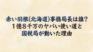 赤い羽根(北海道)事務局長は誰？1億8千万のヤバい使い道と国税局が動いた理由