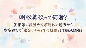 明松美玖って何者？実業家の経歴や大学時代の過去から堂安律との「出会いから8年の軌跡」まで徹底調査！