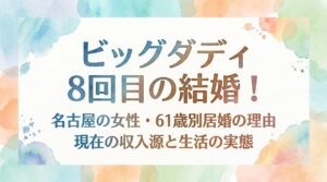 ビッグダディ8回目の嫁(名古屋の女性)は誰で顔画像は？61歳で別居婚を選ぶ理由と現在の収入源