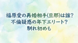福原愛の再婚相手(旦那)は誰？不倫疑惑の年下エリート？馴れ初めも