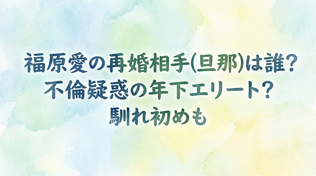 福原愛の再婚相手(旦那)は誰？不倫疑惑の年下エリート？馴れ初めも
