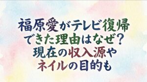 福原愛がテレビ復帰できた理由はなぜ？現在の収入源やネイルの目的も