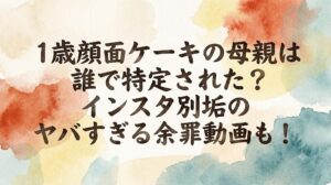 1歳顔面ケーキの母親は誰で特定された？インスタ別垢のヤバすぎる余罪動画も！