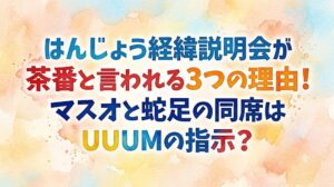 はんじょう経緯説明会が茶番と言われる3つの理由！マスオと蛇足の同席はUUUMの指示？