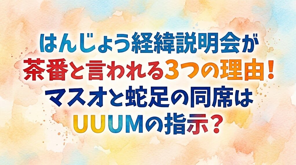 はんじょう経緯説明会が茶番と言われる3つの理由！マスオと蛇足の同席はUUUMの指示？