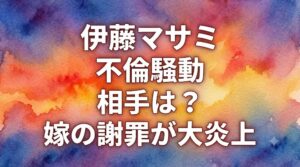 伊藤マサミの不倫相手(ファン)は誰で特定は？嫁(舞原鈴)の謝罪文が火に油となった理由