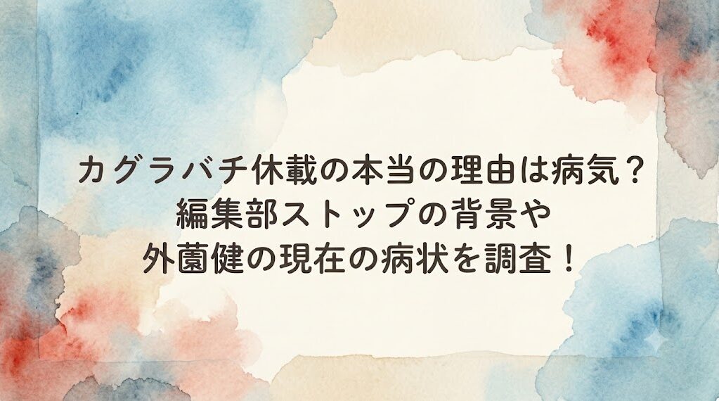 カグラバチ休載の本当の理由は病気？編集部ストップの背景や外薗健の現在の病状を調査！