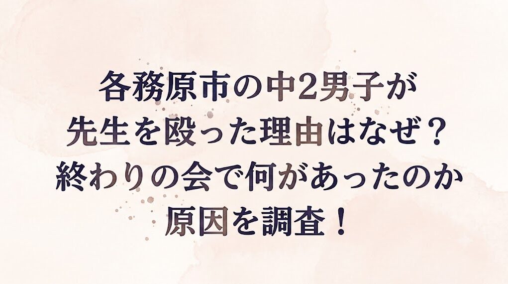 各務原市の中2男子が先生を殴った理由はなぜ？終わりの会で何があったのか原因を調査！