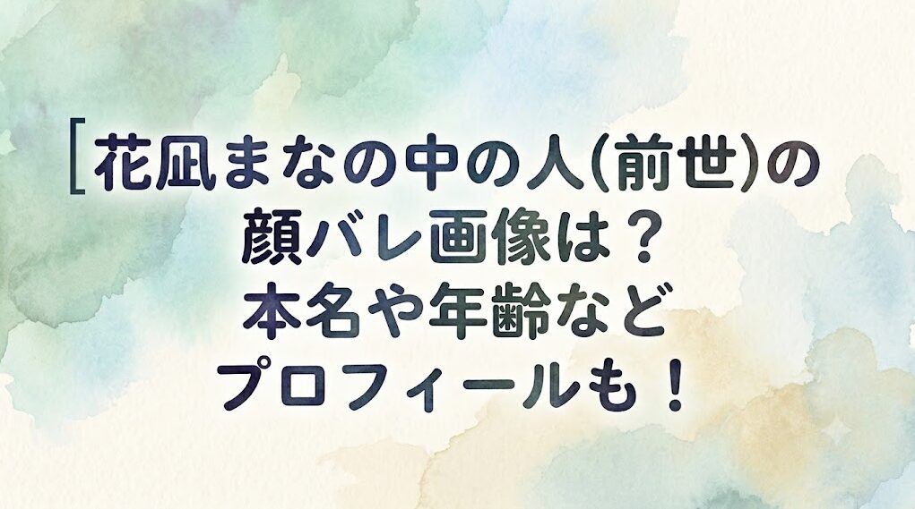 花凪まなの中の人(前世)の顔バレ画像は?本名や年齢などプロフィールも!