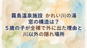霧島温泉施設かれい川の湯の窓の構造は？5歳の子が全裸で外に出た理由と川以外の隠れ場所