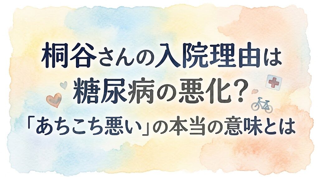投資家の桐谷広人さんの入院理由は糖尿病の悪化？「あちこち悪い」の本当の意味とは