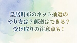 皇居財布のネット抽選のやり方は？郵送はできる？受け取りの注意点も！