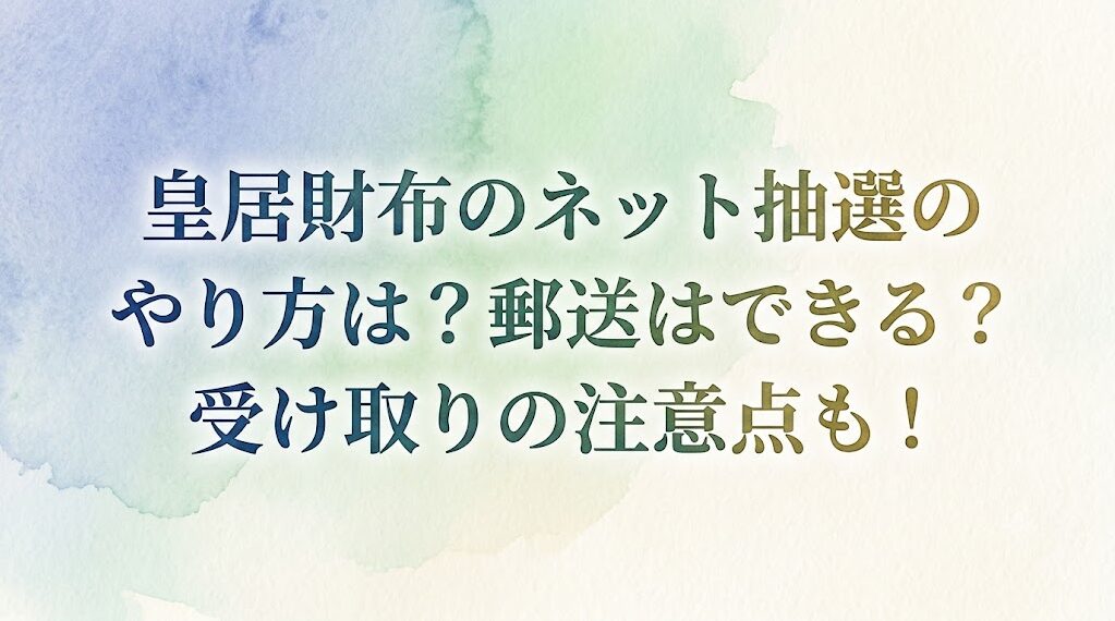 皇居財布のネット抽選のやり方は?郵送はできる?受け取りの注意点も!