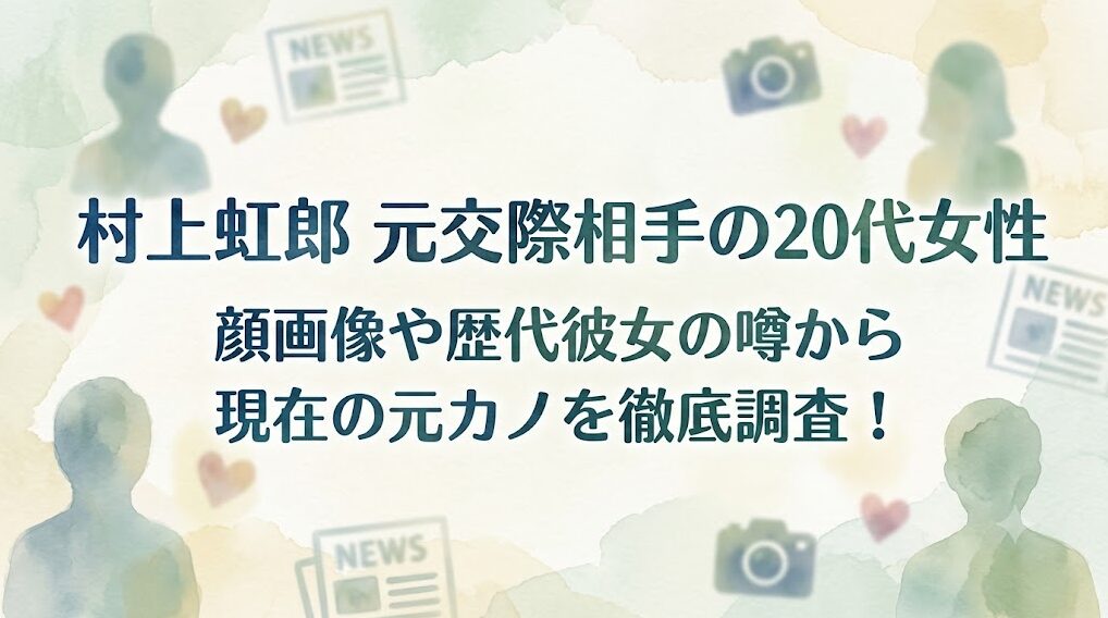 村上虹郎の元交際相手の20代女性は誰？顔画像や歴代彼女の噂から現在の元カノを徹底調査！