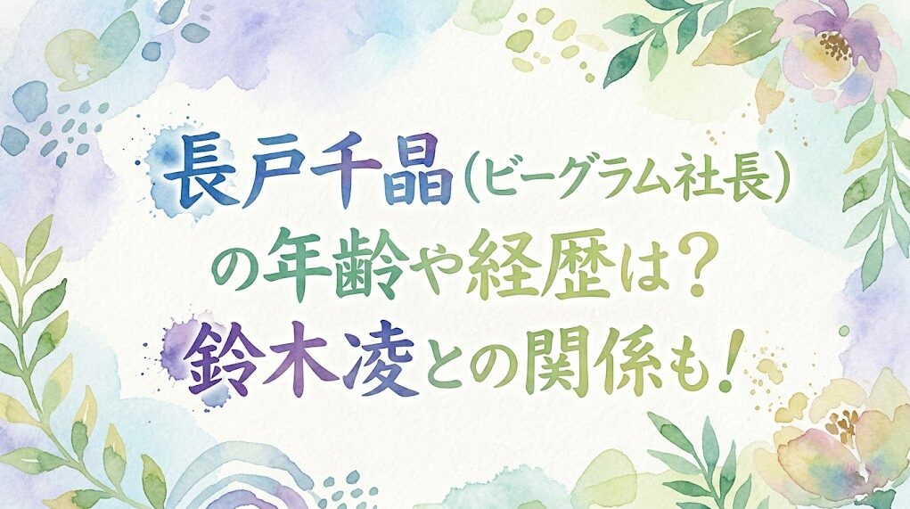 長戸千晶(ビーグラム社長)の年齢や経歴は？鈴木凌との関係も！
