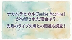 ナカムラヒカル(Junkie Machine)が勾留された理由は？先月のライブ欠席との関連も調査！