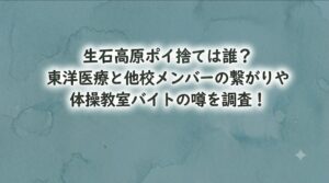 生石高原ポイ捨ては誰？東洋医療と他校メンバーの繋がりや体操教室バイトの噂を調査！