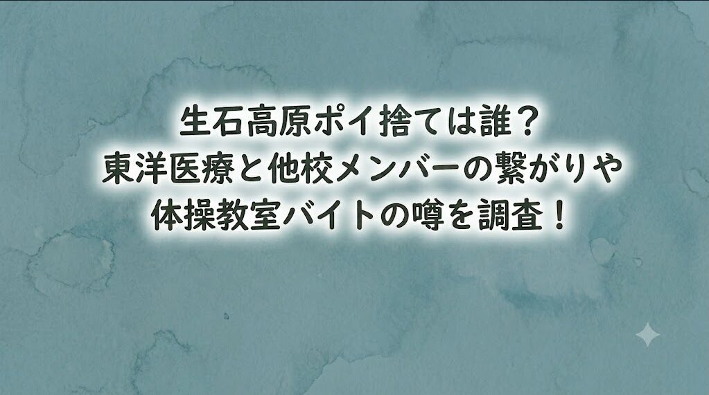 生石高原ポイ捨ては誰？東洋医療と他校メンバーの繋がりや体操教室バイトの噂を調査！