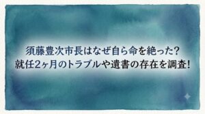 須藤豊次市長はなぜ自ら命を絶った？就任2ヶ月のトラブルや遺書の存在を調査！