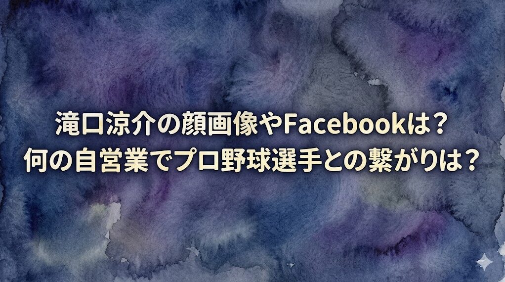 滝口涼介の顔画像やFacebookは？何の自営業でプロ野球選手との繋がりは？