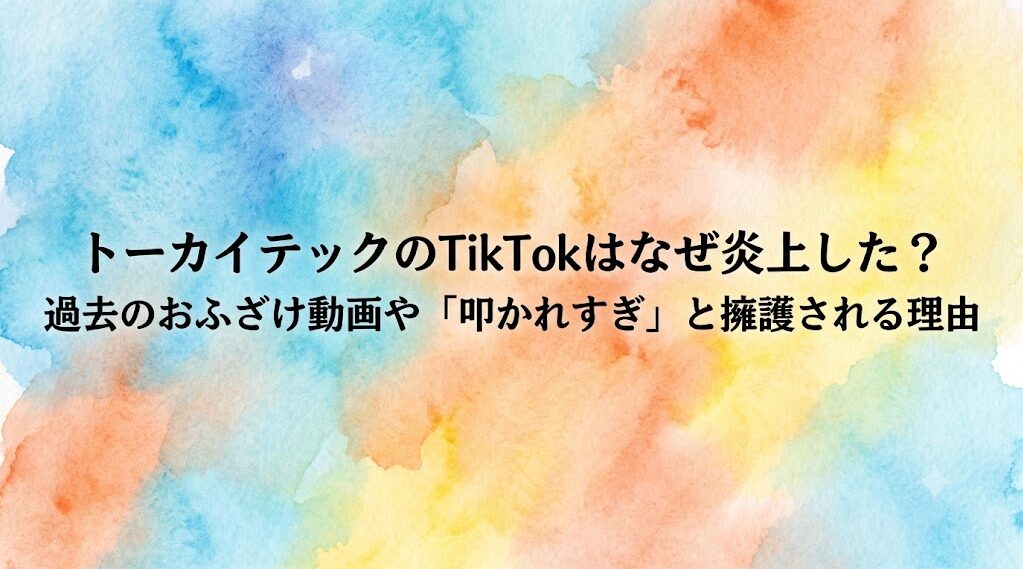 トーカイテックのTikTokはなぜ炎上した？過去のおふざけ動画や「叩かれすぎ」と擁護される理由