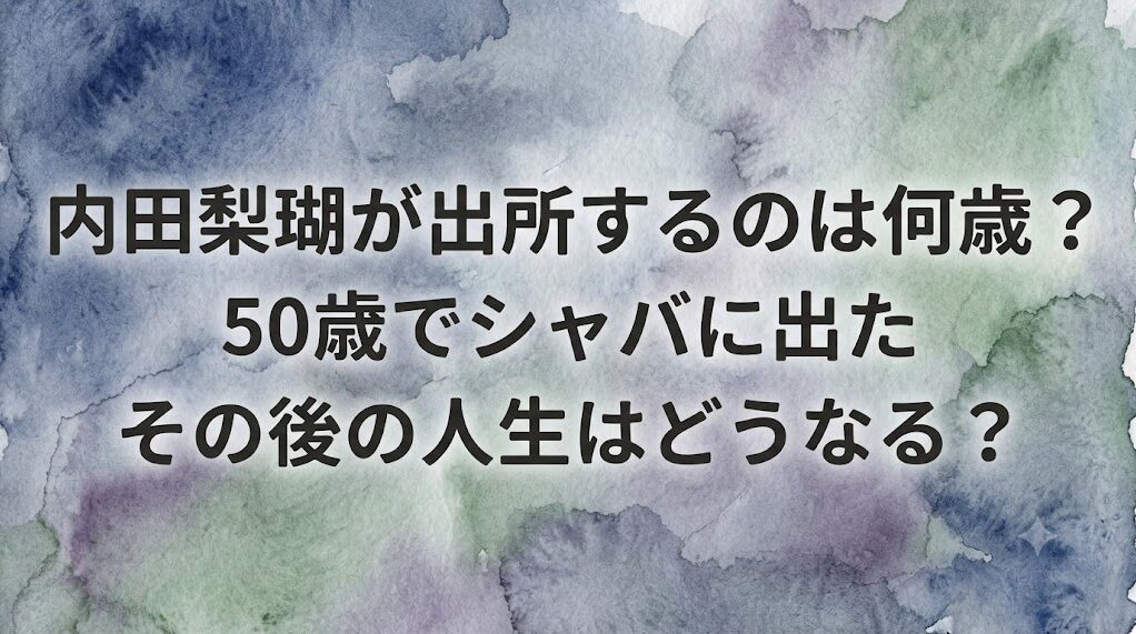 内田梨瑚が出所するのは何歳?50歳でシャバに出たその後の人生はどうなる?